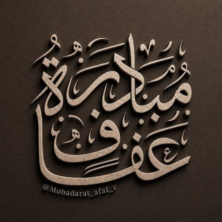 مبادرة عفاف | Afaf initiative