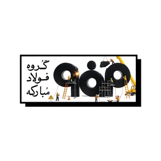 کانال رسمی گروه فولاد مبارکه