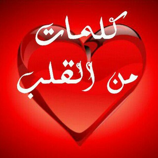 كلمات من القلب