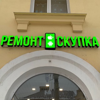 Скупка и Ремонт Первомайская 105