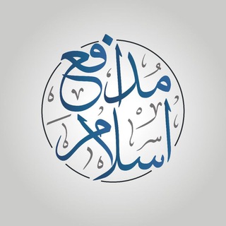 مدافع اسلام و مسلمانان