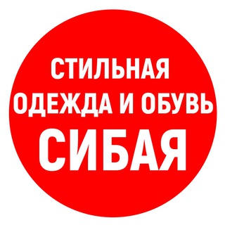 Стильная одежда и обувь Сибая