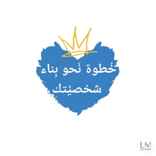 خطوه نحو بناء شخصيتك👑