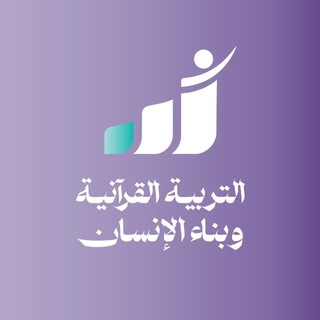 التربية القرآنية وبناء الإنسان 📖 تطبيق مدكر