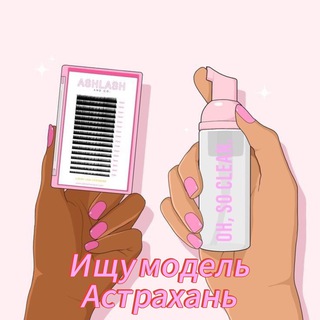 🌸Ищу модель АСТРАХАНЬ🌸