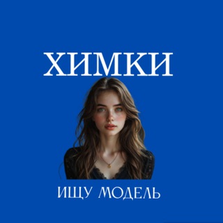 Ищу Модель, Бьюти Мастера, Мастер и модель, Модели Химки