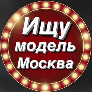 ИЩУ МОДЕЛЬ МСК/МОСКВА
