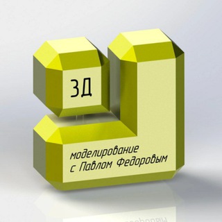 3D МОДЕЛИРОВАНИЕ С ПАВЛОМ ФЕДОРОВЫМ 🛎