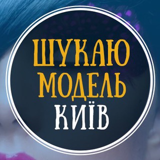 Шукаю модель Київ
