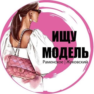 Ищу модель Раменское/Жуковский