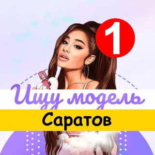 Ищу модель Саратов