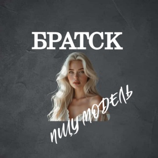 Ищу Модель, Бьюти Мастера, Мастер и модель, Модели Братск