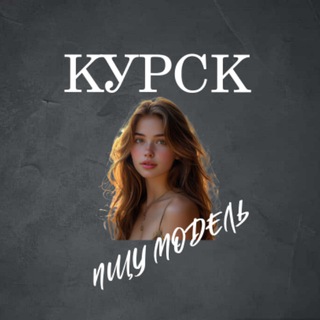 Аватар канала Ищу Модель, Бьюти Мастера, Мастер и модель, Модели Курск @modely_kursk