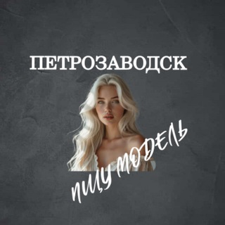 Ищу Модель, Бьюти Мастера, Мастер и модель, Модели Петрозаводск