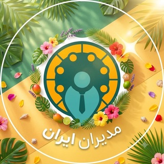 مدیران ایران | آموزش مدیریت کسب وکار |modiriran 🕊