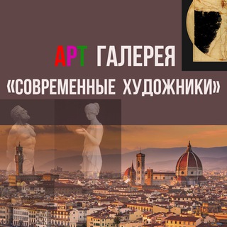 Арт-галерея СОВРЕМЕННЫЕ ХУДОЖНИКИ
