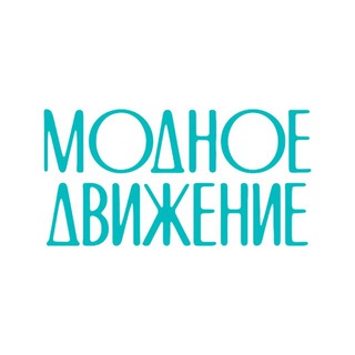 Модное движение • женская одежда в Тюмени