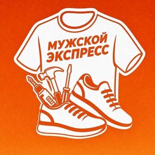 Мужской Экспресс