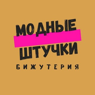 МОДНЫЕ ШТУЧКИ & АКСЕССУАРЫ