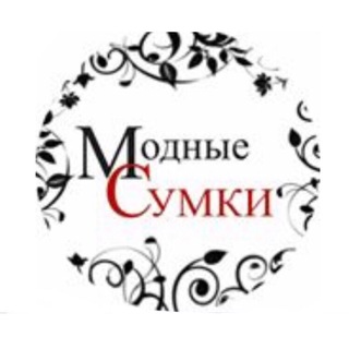 Модные Сумки
