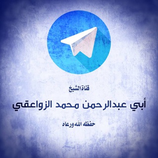 قناة الشيخ🌼مـحـمـد الـزواعـقـي🌼حفظه الله