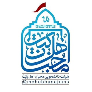هیئت دانشجویی محبان اهل بیت(ع)