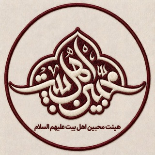 هیئت محبّین اهل‌ بیت (ع)