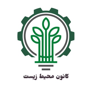 کانون محیط زیست