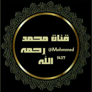 قناة محمد رحمه الله