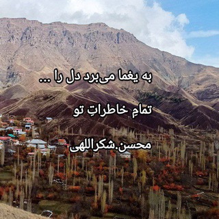 محسن شکراللهی(اشعار کلاسیک)