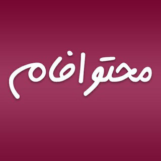محتوا‌فام |فاطمه مدیحی بیدگلی