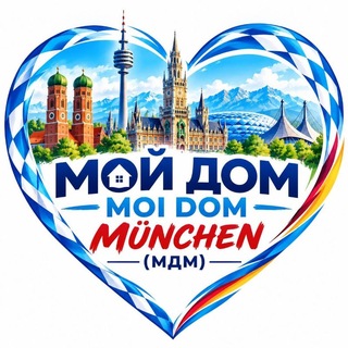 🇩🇪МОЙ ДОМ МЮНХЕН/ MÜNCHEN (МДМ)