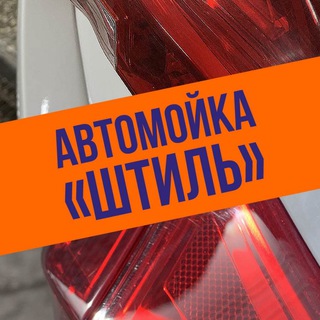 Автомойки Штиль Ижевск