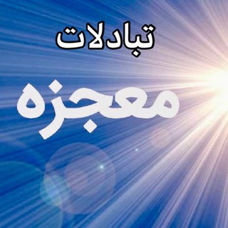 تبادلات معجزه