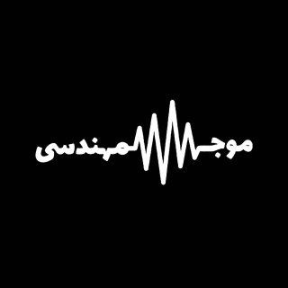 موج مهندسی