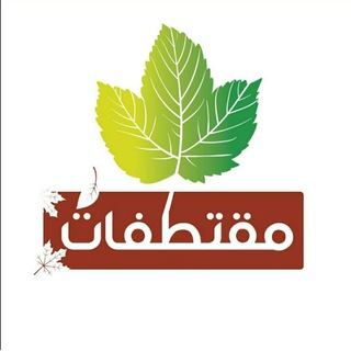 مقتطفات 🫀