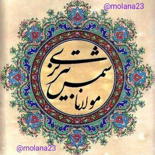 ❤️مولانا شمس تبریزی❤️
