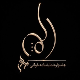 جشنواره نمایشنامه‌خوانی مولوی