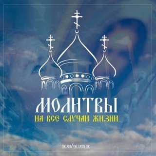 Молитвы на все случаи жизни