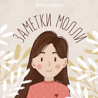 Аватар канала ХРИСТИАНСКИЕ ЗАМЕТКИ МОЛЛИ @molly_notes