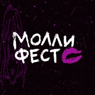 МОЛЛИ ФЕСТ