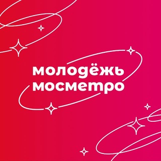 Молодёжь мосметро