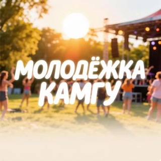 КамГУ. Молодёжка 🌋