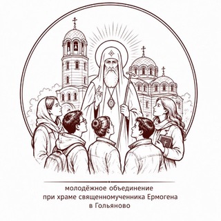 Молодежь храма Ермогена