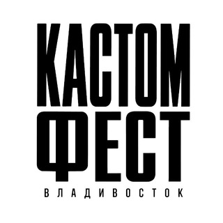 КАСТОМФЕСТ ВЛАДИВОСТОК