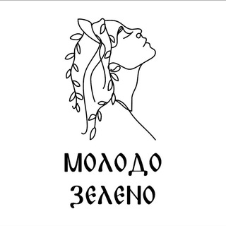 МОЛОДО ЗЕЛЕНО