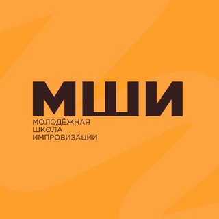Молодёжная школа импровизации
