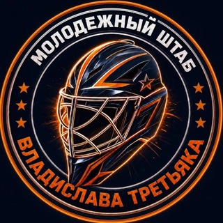 Молодёжный штаб Третьяка