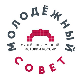 Молодёжный совет Музея современной истории России