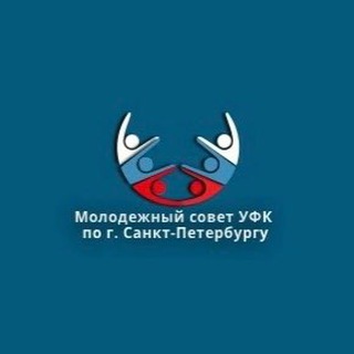 Молодёжный совет УФК по г. Санкт-Петербургу